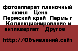 фотоаппарат пленочный скинл › Цена ­ 400 - Пермский край, Пермь г. Коллекционирование и антиквариат » Другое   
